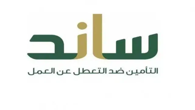 شروط التسجيل في دعم ساند