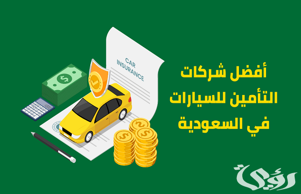 أرخص تأمين سيارات ضد الغير 1446 في السعودية أرخص تأمين سيارات ضد الغير 1446 في السعودية