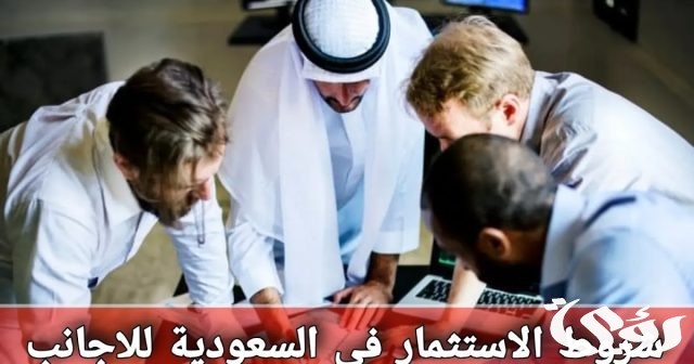 المنصة الوطنية توضح شروط الاستثمار في السعودية للاجانب 6 شروط الاستثمار في السعودية للاجانب