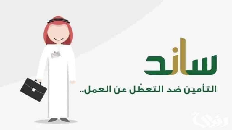 ساند يوضح شروط التسجيل في دعم ساند و استحقاق الدعم.. ومتطلبات الاستفادة من الدعم 1447