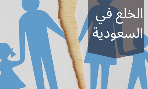 شروط الخلع في السعودية 1 شروط الخلع في السعودية