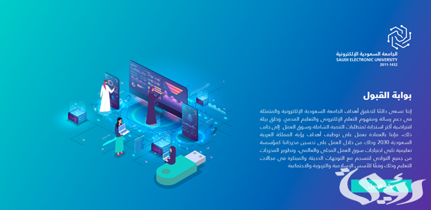 شروط القبول في الجامعة السعودية الإلكترونية 1446 وقيمة المصروفات الدراسية 2024 شروط القبول في الجامعة السعودية الإلكترونية 1446 وقيمة المصروفات الدراسية 2024