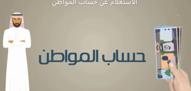 الاستعلام عن برنامج حساب المواطن برقم الهوية الوطنية "الدفعة 78" 1 طرق الاستعلام عن برنامج حساب المواطن برقم الهوية الوطنية