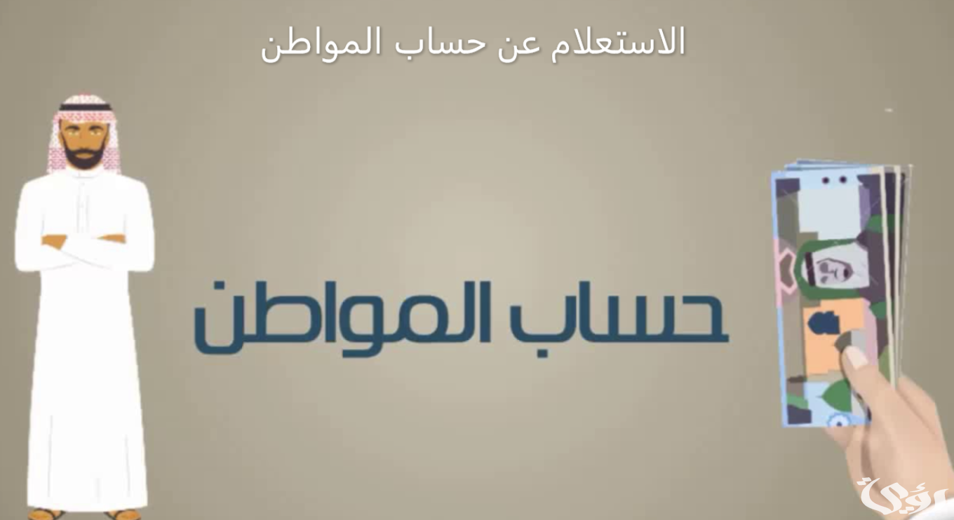 الاستعلام عن برنامج حساب المواطن برقم الهوية الوطنية “الدفعة 78”