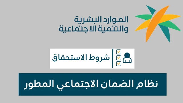 طريقة الاستفسار عن حالة الضمان الاجتماعي المطور هاتفيًا