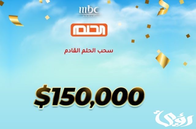 الاشتراك في مسابقة الحلم 2024 لدخول السحب لربح الملايين الاشتراك في مسابقة الحلم 2024 لدخول السحب لربح الملايين