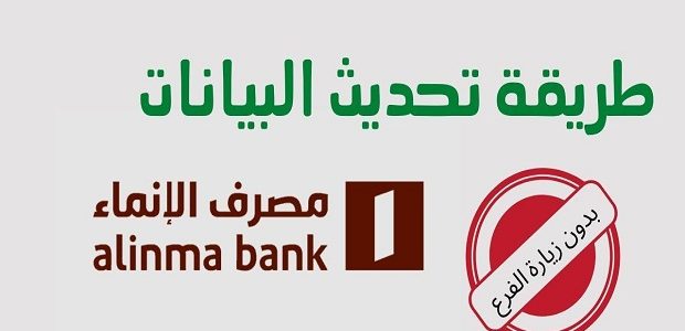 خطوات تحديث البيانات في بنك الإنماء عن طريق الإنترنت 1 طريقة تحديث البيانات في بنك الإنماء عن طريق الإنترنت
