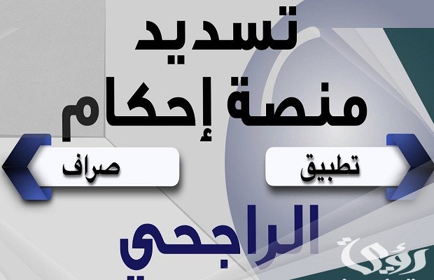 طريقة تسديد قياس من تطبيق الراجحي طريقة تسديد قياس من تطبيق الراجحي