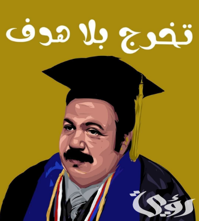 عبارات تكتب على تيشرت التخرج عبارات تكتب على تيشرت التخرج