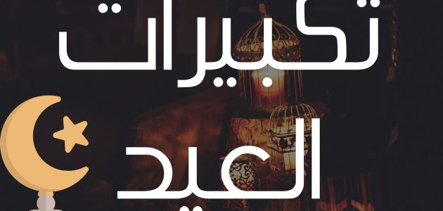 عدد تكبيرات صلاة عيد الفطر واوقات التكبير.. صلاة العيد كام ركعة؟ 1 عدد تكبيرات صلاة عيد الفطر واوقات التكبير