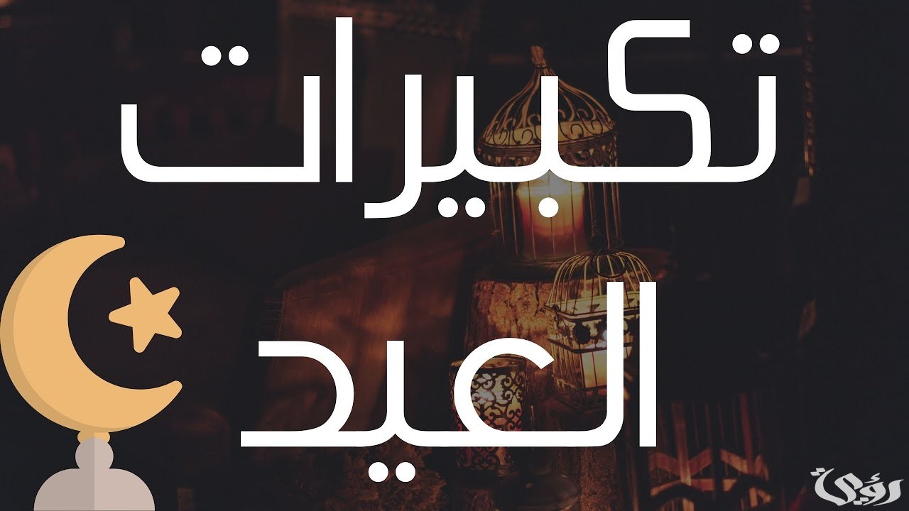 عدد تكبيرات صلاة عيد الفطر واوقات التكبير.. صلاة العيد كام ركعة؟