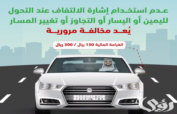 مخالفة تغيير المسار في السعودية وطريقة السداد مخالفة تغيير المسار في السعودية وطريقة السداد