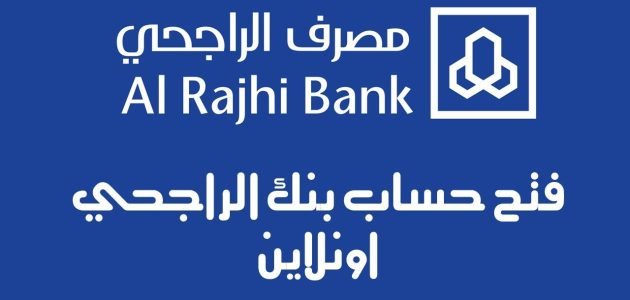 البنك الراجحي يشرح خطوات فتح حساب في مصرف الراجحي إلكترونيًا 1 خطوات فتح حساب في مصرف الراجحي إلكترونياً