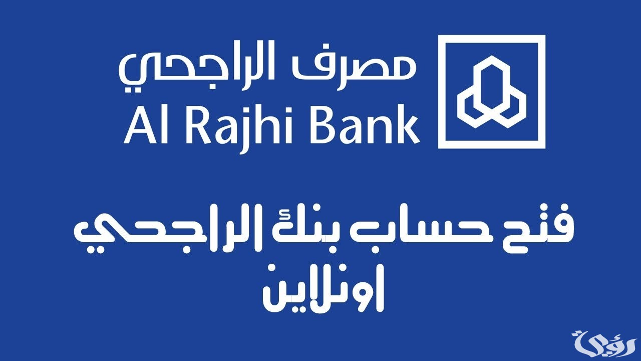 البنك الراجحي يشرح خطوات فتح حساب في مصرف الراجحي إلكترونيًا