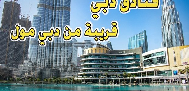 أسماء فنادق قريبة من دبي مول 1 أسماء فنادق قريبة من دبي مول