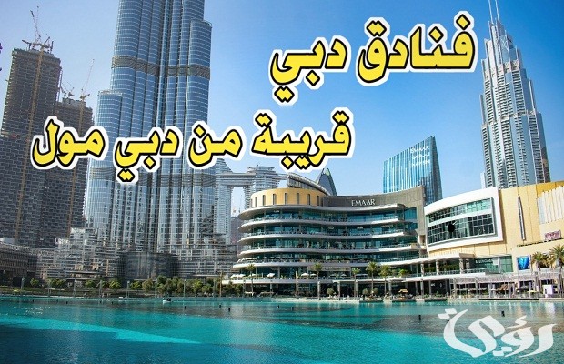 أسماء فنادق قريبة من دبي مول