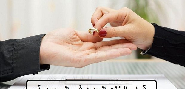ما هي شروط الخلع في السعودية 1 شروط الخلع في السعودية