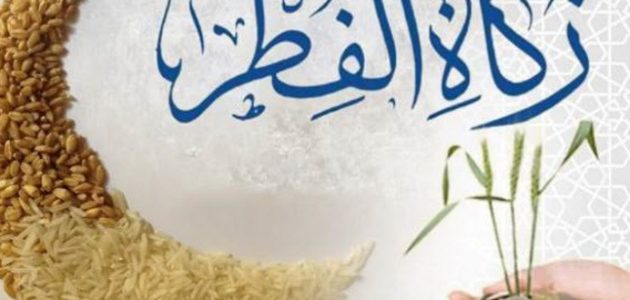 مقدار زكاة الفطر في البحرين 2026 نقدًا وحبوب 1 كم مقدار زكاة الفطر للفرد الواحد في البحرين؟