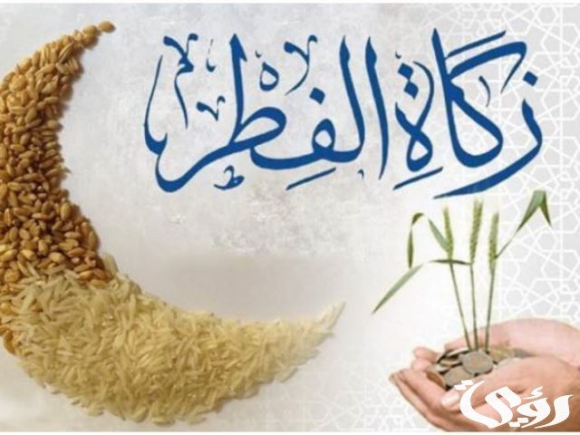 كم مقدار زكاة الفطر للفرد الواحد في الإمارات العربية المتحدة؟ كم مقدار زكاة الفطر للفرد الواحد في الإمارات العربية المتحدة؟