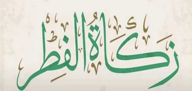 مقدار زكاة الفطر للفرد الواحد في قطر 2026 .. نقدًا وحبوب 1 كم مقدار زكاة الفطر للفرد الواحد في قطر؟