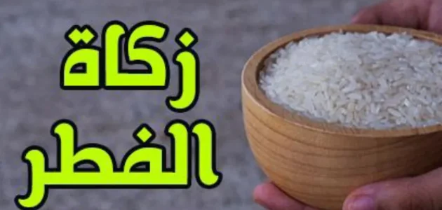 كم مقدار زكاة الفطر للفرد الواحد في الإمارات نقدًا وحبوب 2026 1 كم مقدار زكاة الفطر للفرد الواحد في الإمارات العربية المتحدة؟