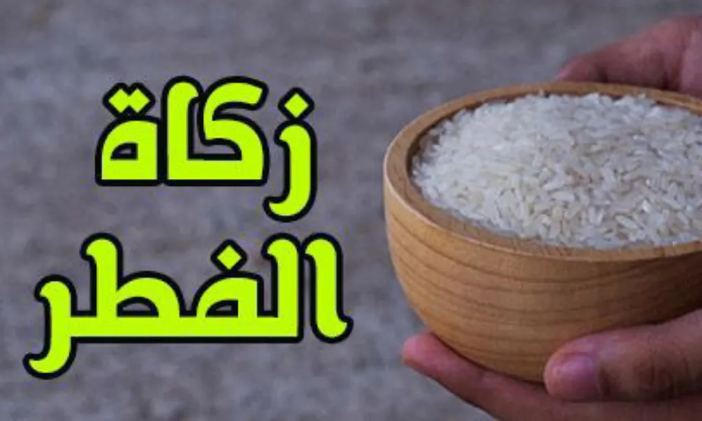 كم مقدار زكاة الفطر للفرد الواحد في الإمارات نقدًا وحبوب 2026