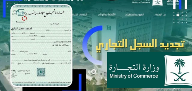 كيف أجدد السجل التجاري في السعودية وزارة التجارة توضح الخطوات 1 كيف أجدد السجل التجاري في السعودية