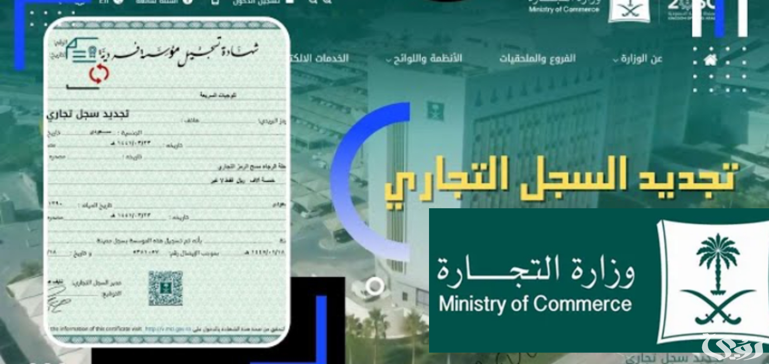 كيف أجدد السجل التجاري في السعودية وزارة التجارة توضح الخطوات