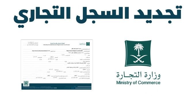 كيف أجدد السجل التجاري في السعودية