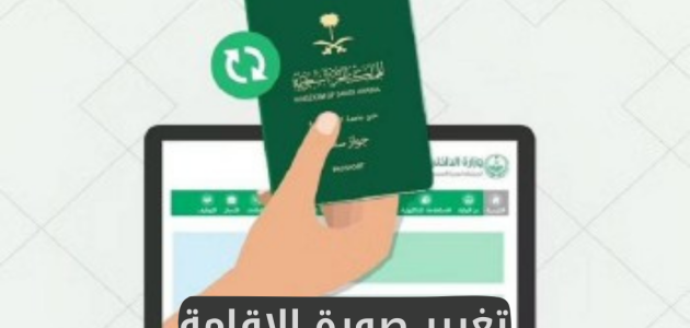 منصة أبشر تجيب كيف أغير الصورة الشخصية في الإقامة بدون مجهود ؟ 1 كيف أغير الصورة الشخصية في الإقامة بدون مجهود