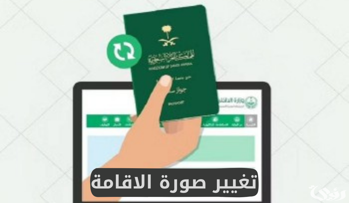 منصة أبشر تجيب كيف أغير الصورة الشخصية في الإقامة بدون مجهود ؟