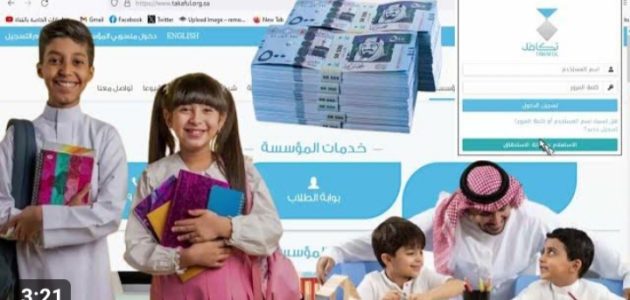 تكافل الخيرية توضح خطوات تسجيل ابني في تكافل طلاب وشروط التسجيل 1 كيف اسجل ابني في تكافل طلاب