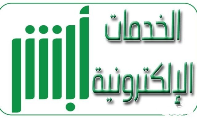 شروط التوثيق عبر ابشر