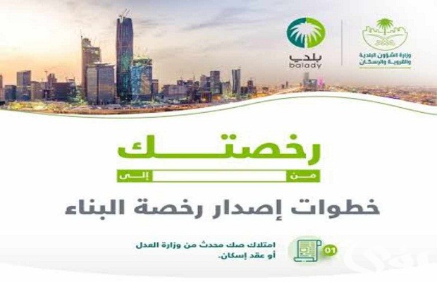 المنصة الوطنية توضح شروط الحصول رخصة بناء في السعودية 6 شروط الحصول رخصة بناء في السعودية