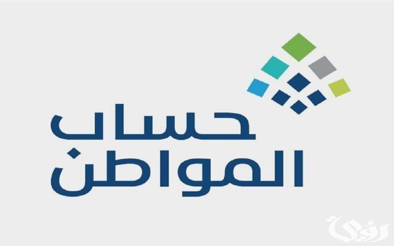 شروط حساب المواطن الجديد ca.gov.sa.. كم الحد المانع لاستحقاق الدعم الشهري 1447 5 شروط حساب المواطن الجديد ca.gov.sa.. كم الحد المانع لاستحقاق الدعم الشهري 1447