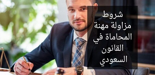 وزارة العدل توضح شروط الحصول على رخصة محاماة في السعودية 1 شروط الحصول على رخصة محاماه في السعودية