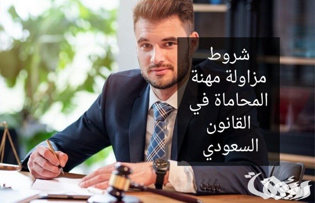 وزارة العدل توضح شروط الحصول على رخصة محاماة في السعودية