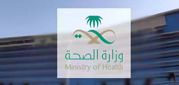 وزارة الصحة تجيب ما هي متطلبات الاستفادة من التأمين الطبي في السعودية 1 ما هي متطلبات الاستفادة من التأمين الطبي في السعودية
