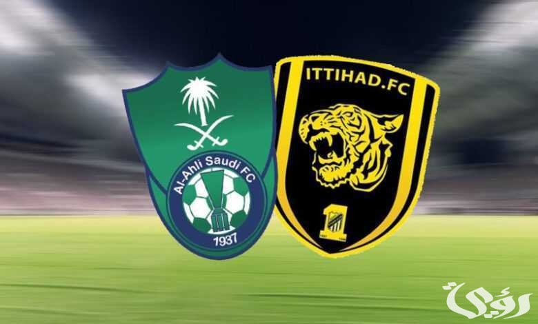 كلاسيكو عروس البحر… موعد مباراة الاهلي والاتحاد السعودي والقنوات الناقلة اليوم 1-4-2026