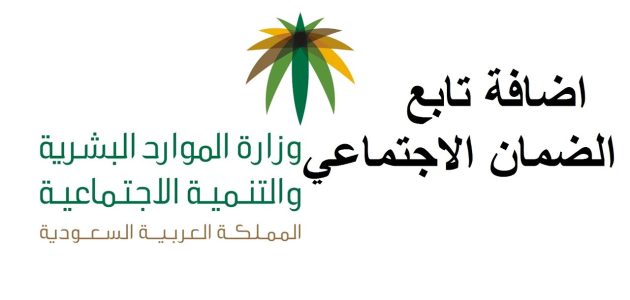 خطوات إضافة الزوجة في الضمان الاجتماعي المطور والمتطلبات المطلوبة 1 متطلبات إضافة الزوجة في الضمان الاجتماعي المطور