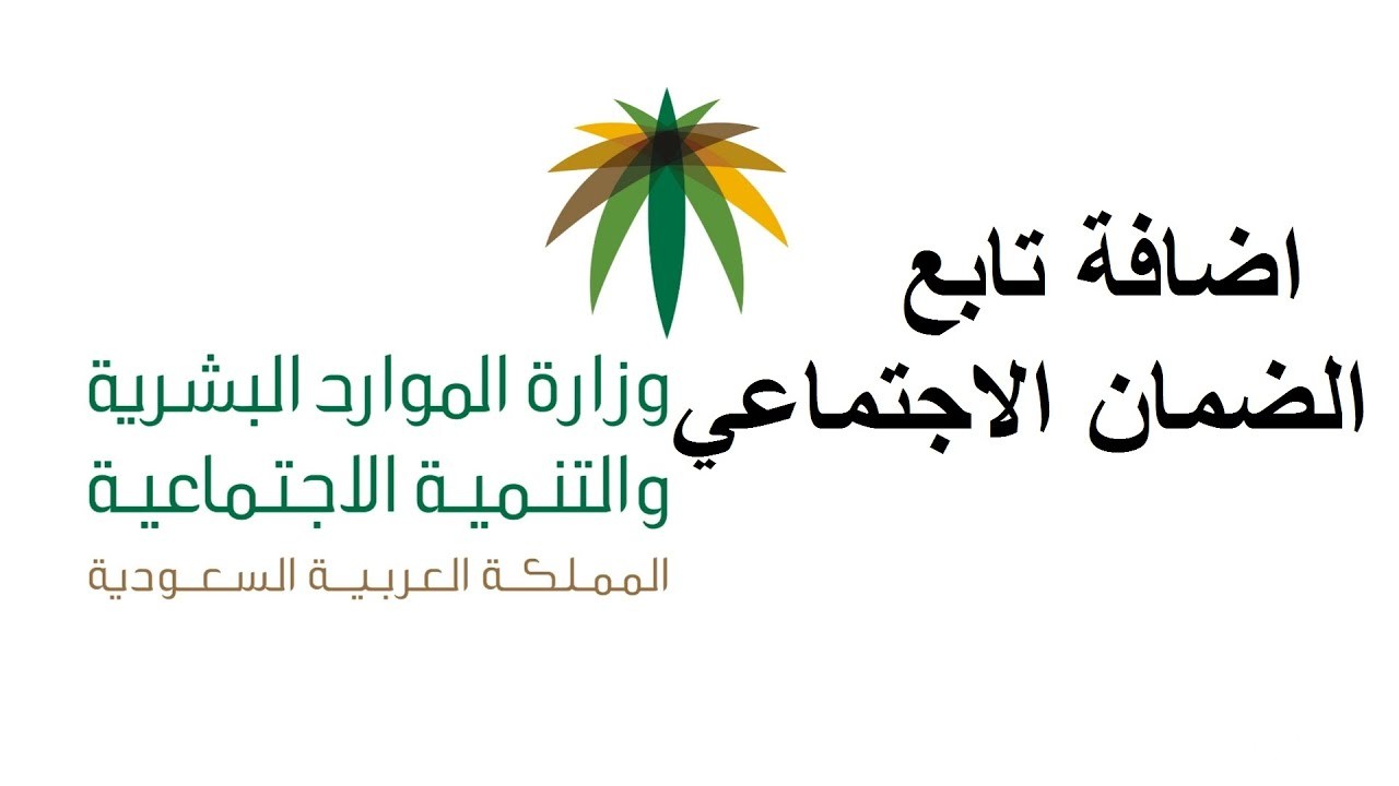 خطوات إضافة الزوجة في الضمان الاجتماعي المطور والمتطلبات المطلوبة