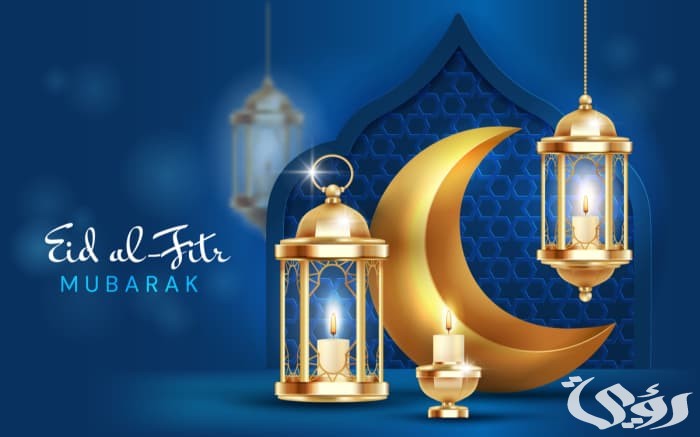 ننشر.. موعد اول ايام عيد الفطر 2026-1447 في السعودية