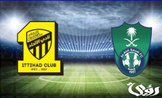 موعد مباراة الأهلي والاتحاد في دوري روشن الجولة 26 موعد مباراة الأهلي والاتحاد في دوري روشن الجولة 26