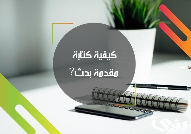 مقدمة بحث