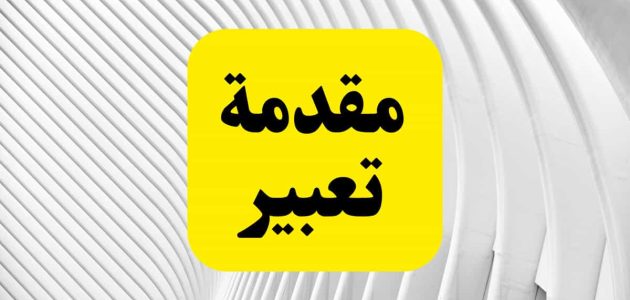 مقدمة موضوع تعبير سهلة الحفظ 1 مقدمة موضوع تعبير