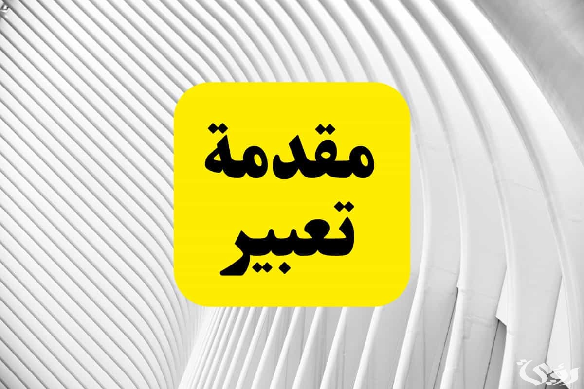 مقدمة موضوع تعبير سهلة الحفظ