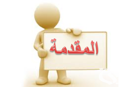مقدمة موضوع تعبير وخاتمة لاي موضوع “طويلة وقصيرة”