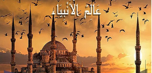 من هو النبي الذي حرم عليه النساء 1 من هو النبي الذي حرم عليه النساء