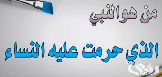 من هو النبي الذي حرمت عليه جميع نساء الارض من هو النبي الذي حرمت عليه جميع نساء الارض