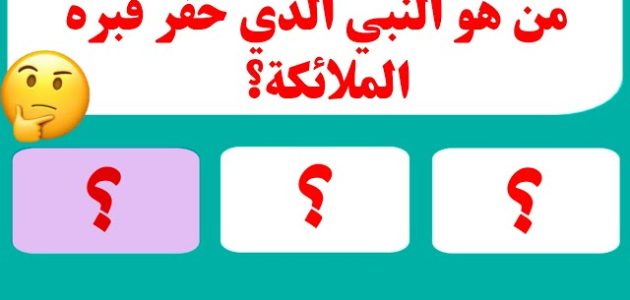 من هو النبي الذي حفرت قبره الملائكة 1 من هو النبي الذي حفرت قبره الملائكة